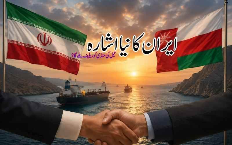 ایران اور عمان ہرمز معاہدے کے قریب، امریکہ پر نظریں،کشیدگی ختم ہونے کے امکان